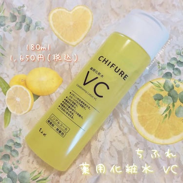 ちふれ 薬用化粧水 VCのクチコミ「★ちふれ
薬用化粧水 VC
180ml  1,650円(税込)

今回は、ちふれの
薬用化粧水.....」（1枚目）