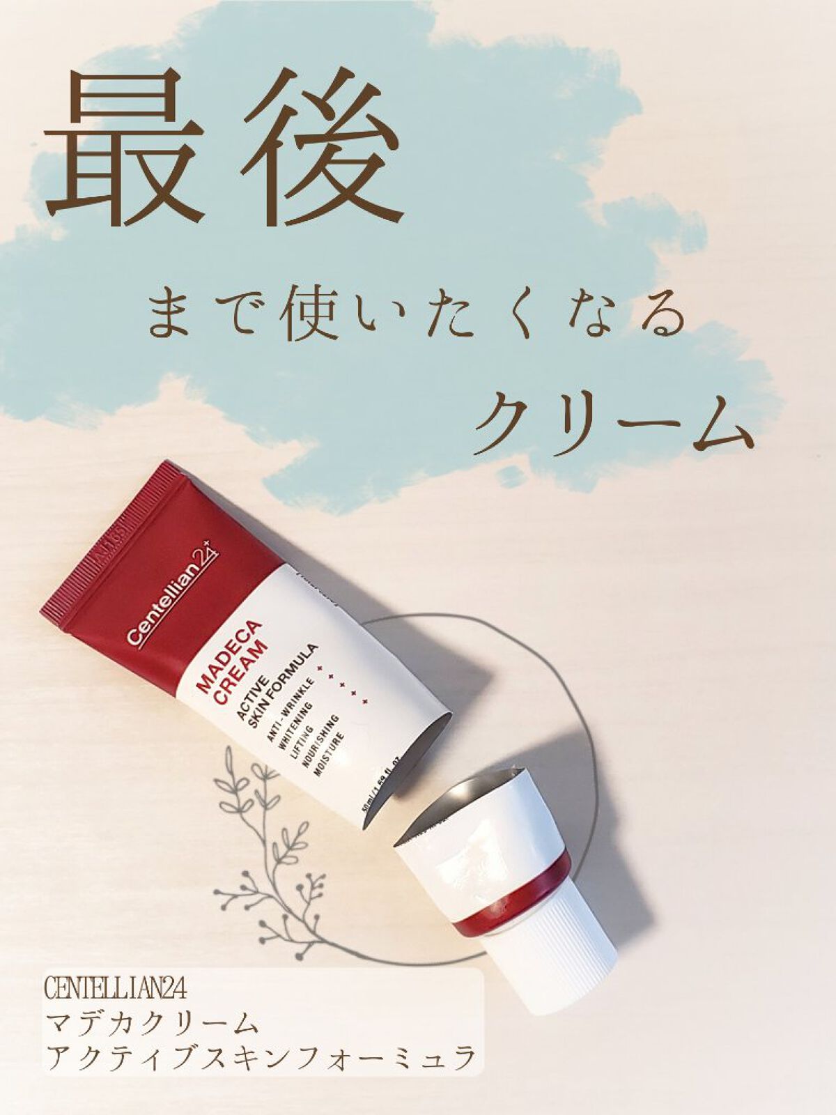 いつも見ていただき、ありがとうございます‼️
相変わらずのマイペース更新...すっかり間があいてしまいました😱
その間も、いいねやフォローいただき、感謝です✨

今日はお気に入りのクリームのレビューです🙌

【商品情報】
センテリアン2