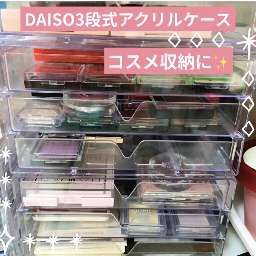 3段式クリアーケース/DAISO/その他化粧小物を使ったクチコミ(1枚目)