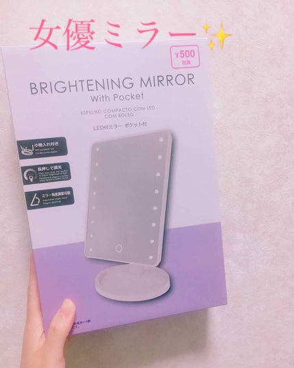 LED付ミラー(スタンドタイプ)/DAISO/その他化粧小物を使ったクチコミ(1枚目)