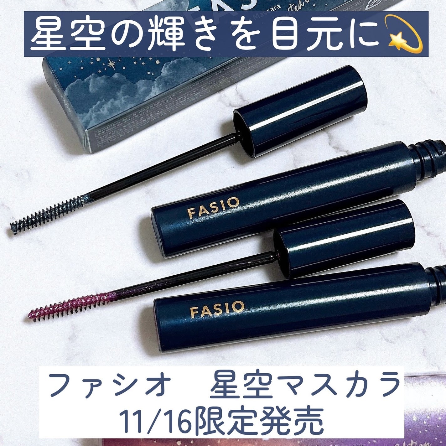 星空マスカラ /FASIO/マスカラを使ったクチコミ(3枚目)