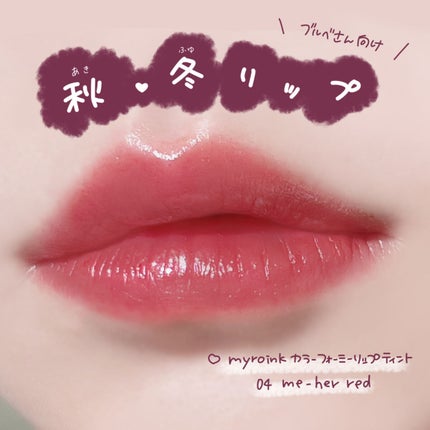 カラーフォーミーリップティント/myroink/リップティントを使ったクチコミ(1枚目)