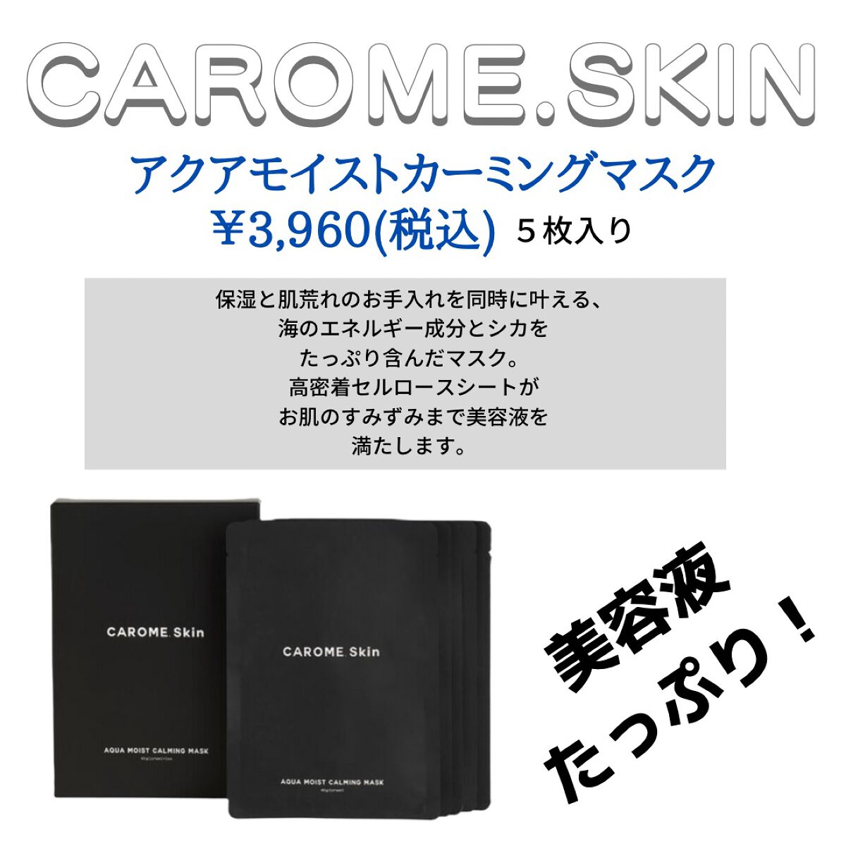 【試してみた】アクアモイストカーミングマスク／CAROME. Skin