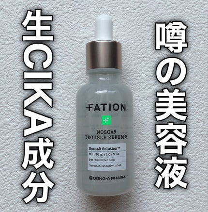 ノスカナイン トラブル セラム/FATION/美容液を使ったクチコミ(1枚目)