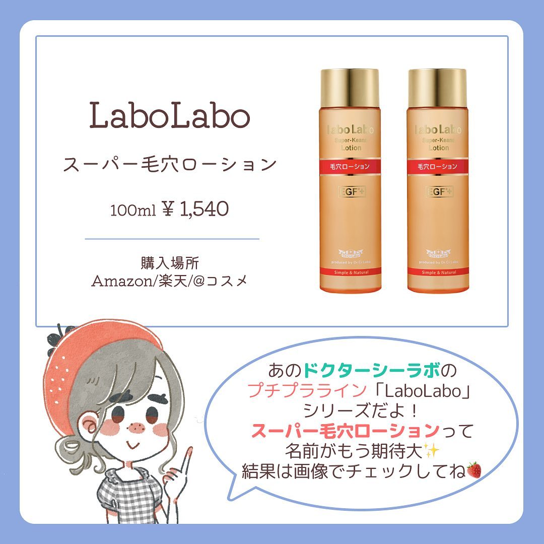 スーパー毛穴ローション/ラボラボ/化粧水を使ったクチコミ（2枚目）