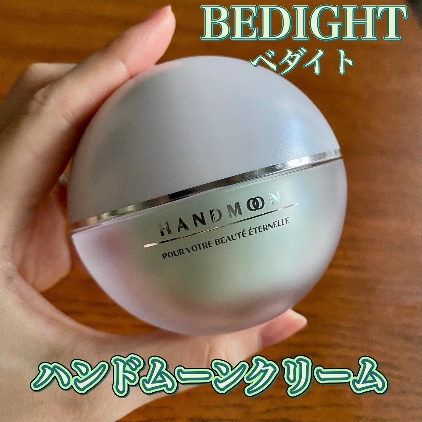 ハンドムーンクリーム/BEDIGHT/ハンドクリームを使ったクチコミ(1枚目)