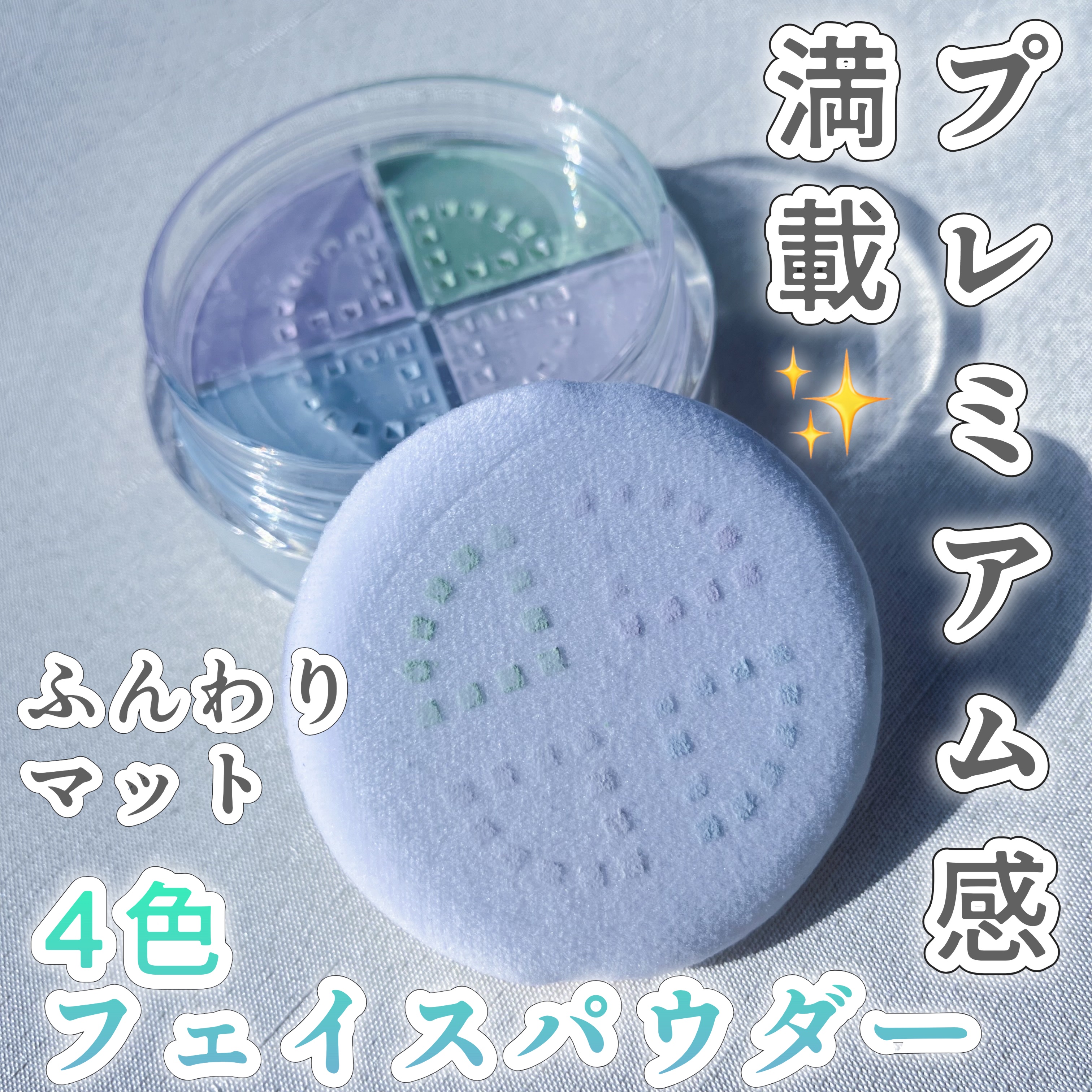 4カラーフェイスパウダー/Kirei&co./ルースパウダーを使ったクチコミ（1枚目）