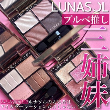 スリーディメンショナルアイズ/LUNASOL/アイシャドウパレットを使ったクチコミ（1枚目）