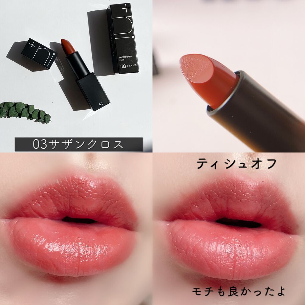 シアーバームティント/+ni/リップティントを使ったクチコミ(7枚目)
