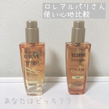 ヘアオイルってどんどんなくなる🐰
ロングで毛量が多いダメージヘア…
辛い髪の毛事情です…

ロレアル パリさんのオイルを
2ついただいたので比較👏

＊エアリー シルク＊
新登場のオイル！
使い心地はオ