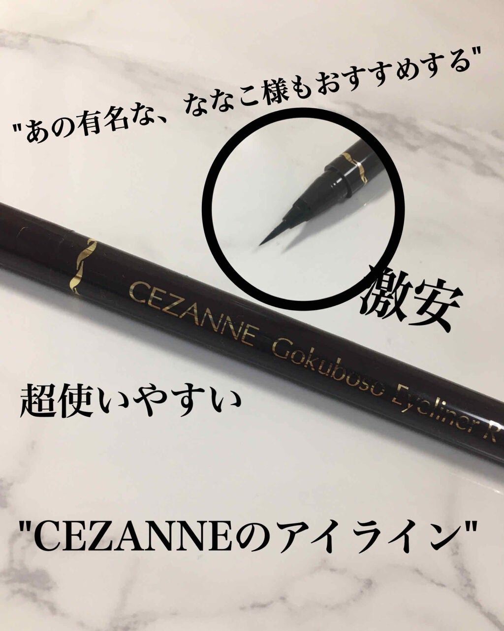 極細 アイライナーR/CEZANNE/リキッドアイライナーを使ったクチコミ(1枚目)