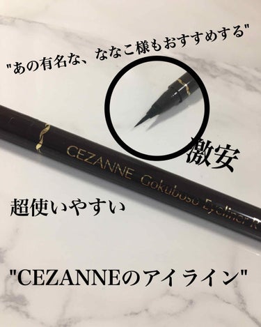 極細 アイライナーR/CEZANNE/リキッドアイライナーを使ったクチコミ（1枚目）