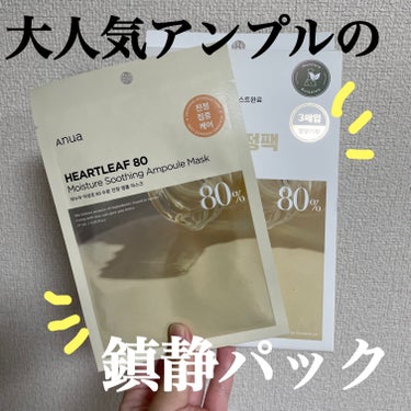 【夏にさっぱり鎮静パック🌿ニキビ肌さんにもおすすめ❕】






こんばんは🌇


本日はAnuaの大人気アンプルの
マスクパックをレビューします！




🏷️Anua
　ドクダミ80% アンプルマ