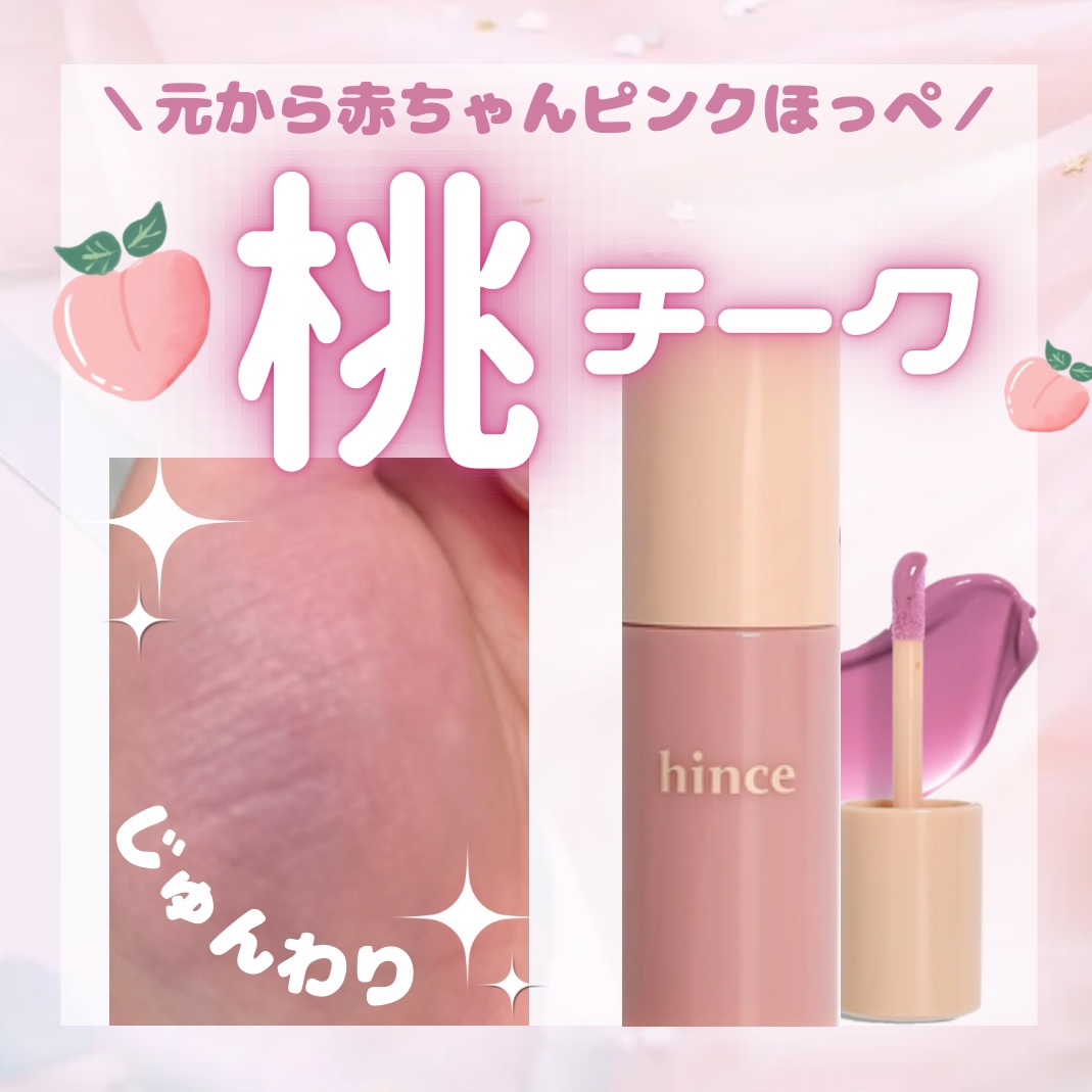＼赤ちゃんほっぺになれちゃうピーチチーク🍑／

🍑ྀི hince デューイーリキッドチーク LC003 クールフラッター ¥2,200 🍑ྀི

最強リキッドチーク見つけちゃいました😭💖

実は初めてゲットしたのがこちらのhin
