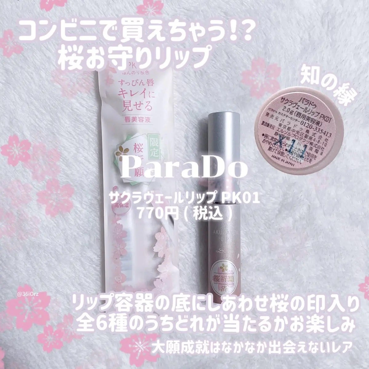 サクラヴェールリップ/パラドゥ/リップクリームを使ったクチコミ(1枚目)