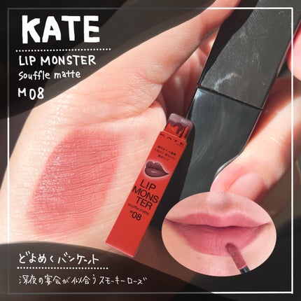 リップモンスター スフレマット/KATE/口紅を使ったクチコミ(1枚目)