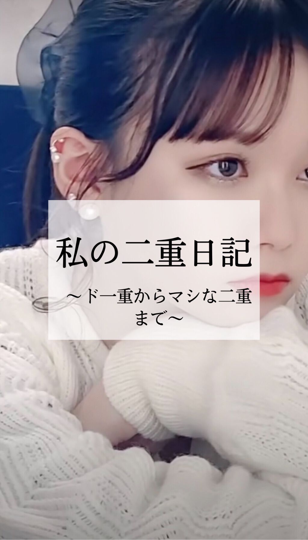 オリシキ アイリッドスキンフィルム /D-UP/二重まぶた用アイテムを使ったクチコミ(1枚目)