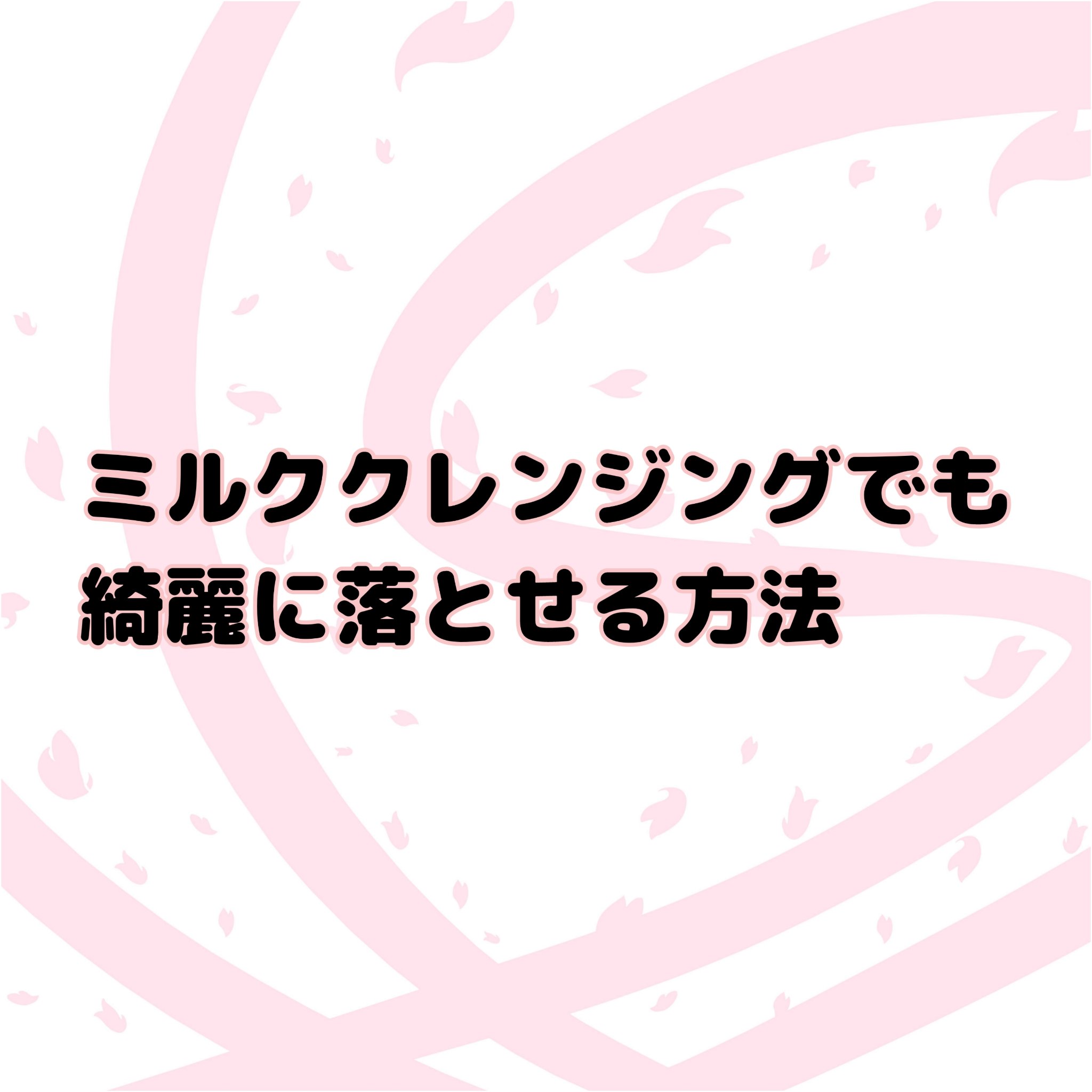 メイク落としミルク/カウブランド無添加/ミルククレンジングを使ったクチコミ（1枚目）
