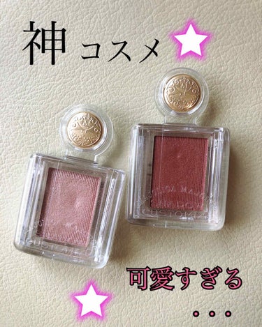 なかなか  好き‼︎ってなるアイシャドーが
みつからなくて、LIPSで探してたら
この2つが良いって噂になってたので
探し回ってやっとGETしました♡

#マジョリカマジョルカ ＢＥ384コルク。
色味