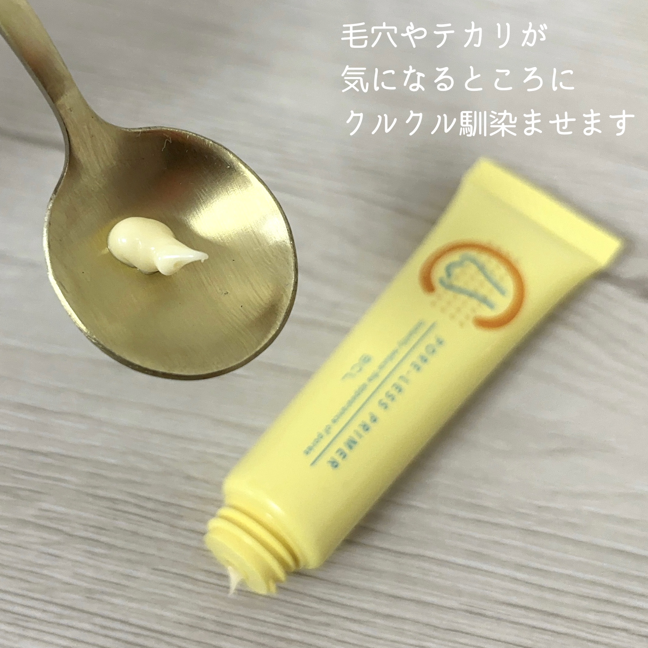 ポアレスプライマー/CucuporeC/化粧下地を使ったクチコミ（2枚目）