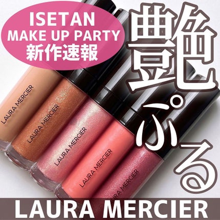 リップ グラッセ ハイドレーティング バームグロス/ローラ メルシエ/リップグロスを使ったクチコミ(1枚目)