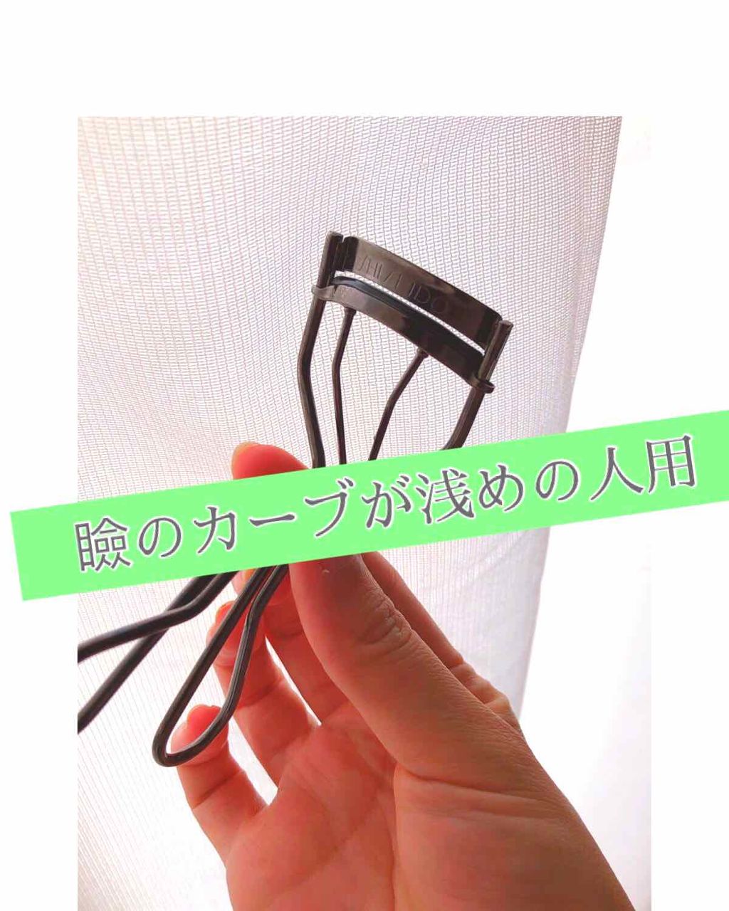 アイラッシュカーラー/SHISEIDO/ビューラーを使ったクチコミ（1枚目）