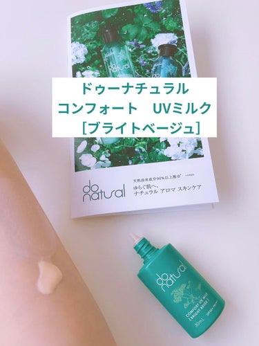 ドゥーナチュラル
コンフォート ＵＶミルク
顔用
ブライトベージュ
を使ってみました！！


SPF50+
PA+++

防腐剤フリー

シリコーンフリー

日焼け止めなのにアロマのいい香り〜✨
天然精