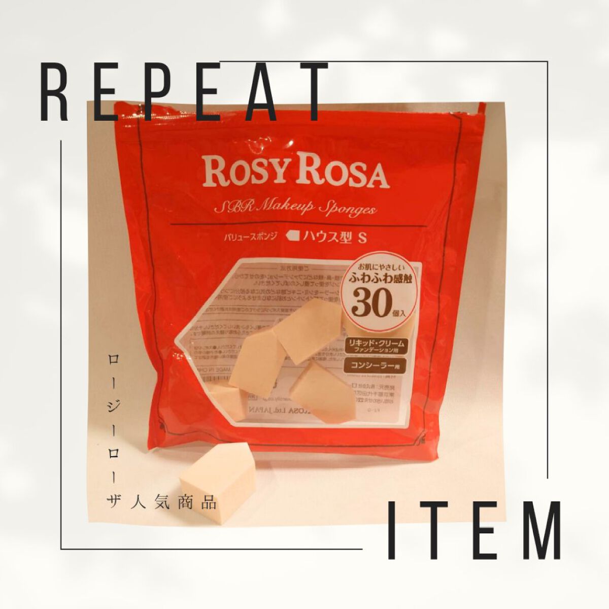 バリュースポンジN ハウス型タイプS 30P/ロージーローザ/パフ・スポンジを使ったクチコミ（1枚目）