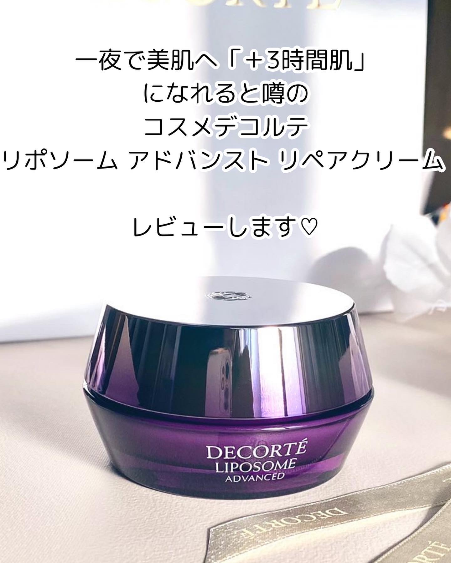 リポソーム アドバンスト　リペアクリーム/DECORTÉ/フェイスクリームを使ったクチコミ（2枚目）