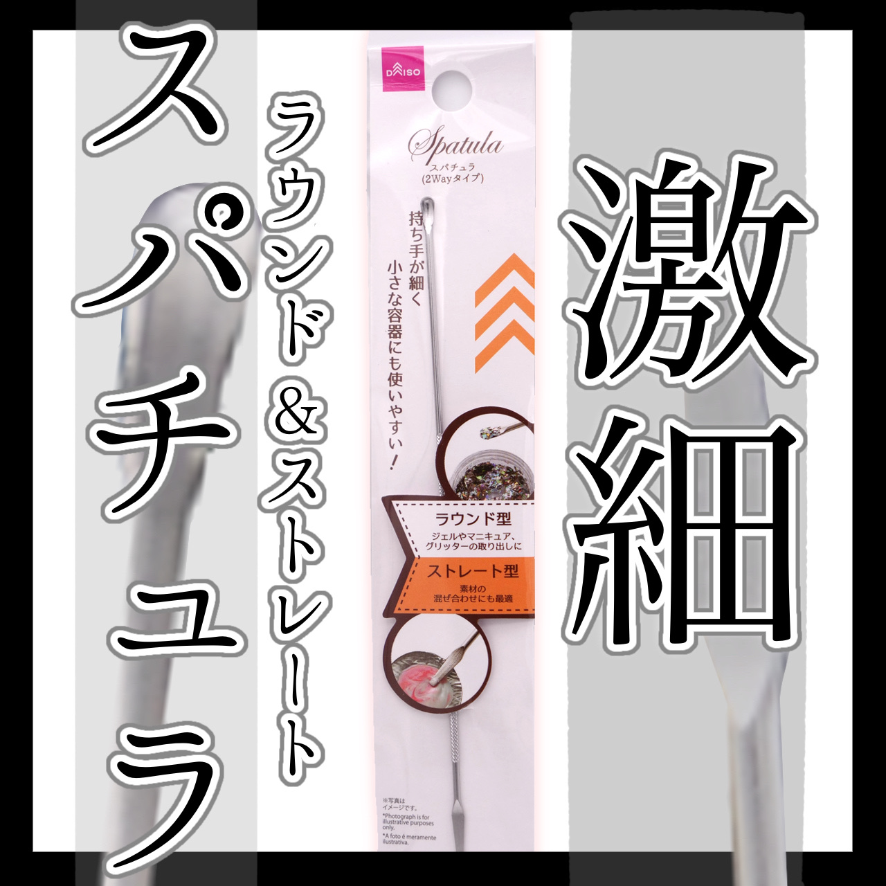 スパチュラ 2WAY/DAISO/ネイル用品を使ったクチコミ（1枚目）