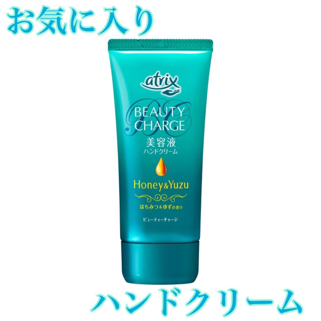 ビューティーチャージ はちみつ&ゆずの香り/アトリックス/ハンドクリームを使ったクチコミ(1枚目)