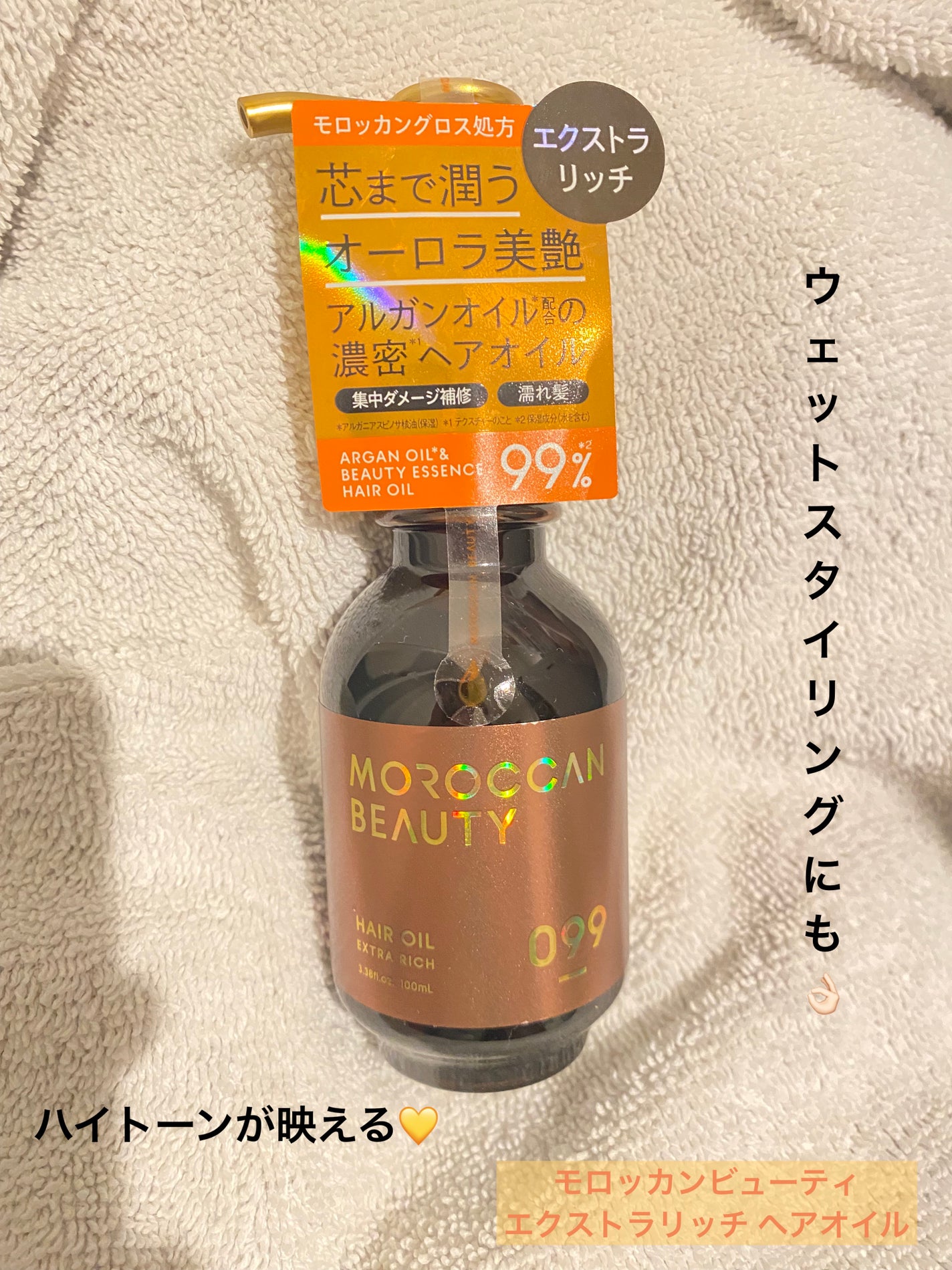 エクストラリッチ ヘアオイル/モロッカンビューティ/ヘアオイルを使ったクチコミ(1枚目)