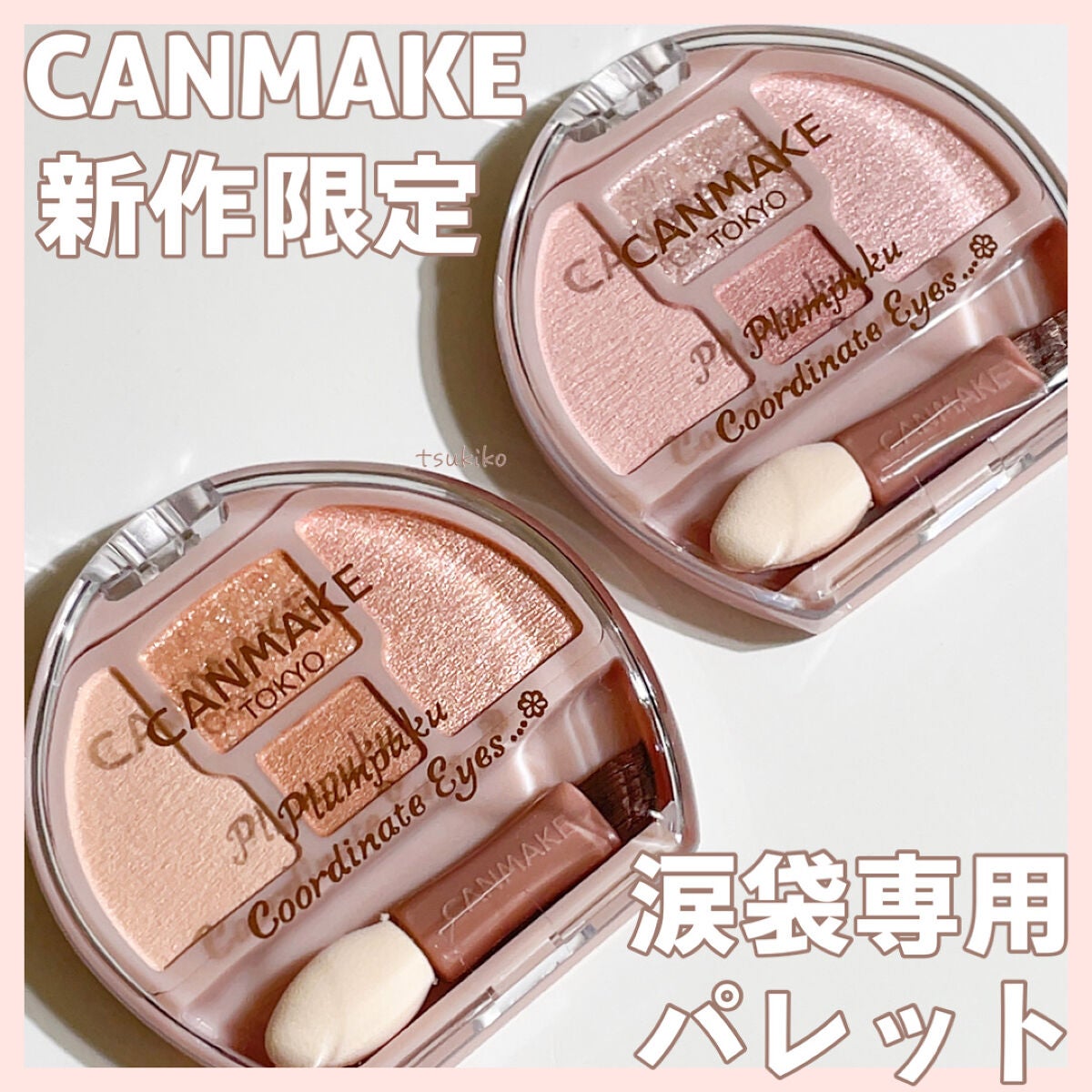 プランぷくコーデアイズ/キャンメイク/パウダーアイシャドウを使ったクチコミ(1枚目)