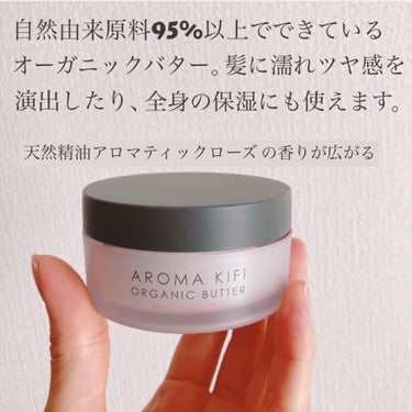 オーガニックバター ウェットアレンジ/AROMA KIFI/ヘアバームを使ったクチコミ（4枚目）