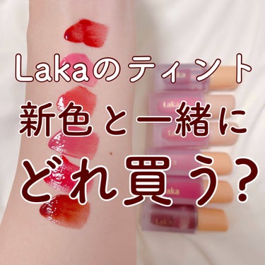 Laka フルーティーグラムティントの
新色"122 ロージーローズ🥀"の発売が
2/20(火)17:00から始まって、
Qoo10では1+1でもう1本好きな色が付いてくるので
めっちゃお得に買えちゃい