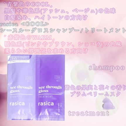 シースルーグロスシャンプー/トリートメント/rasica/市販シャンプーを使ったクチコミ(1枚目)