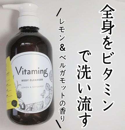 リフレッシングボディソープ(レモン&ベルガモットの香り)/Vitaming/ボディソープを使ったクチコミ(1枚目)