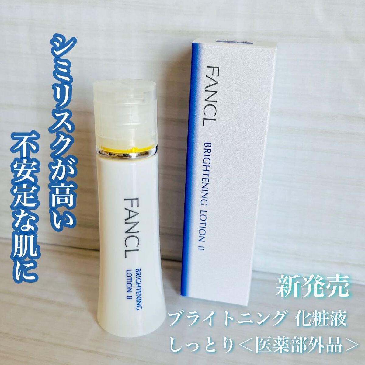 ブライトニング 化粧液 II しっとり＜医薬部外品＞/ファンケル/化粧水を使ったクチコミ（1枚目）