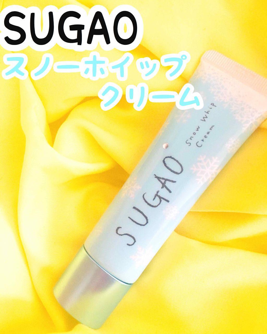 スノーホイップクリーム/SUGAO®/化粧下地を使ったクチコミ（1枚目）
