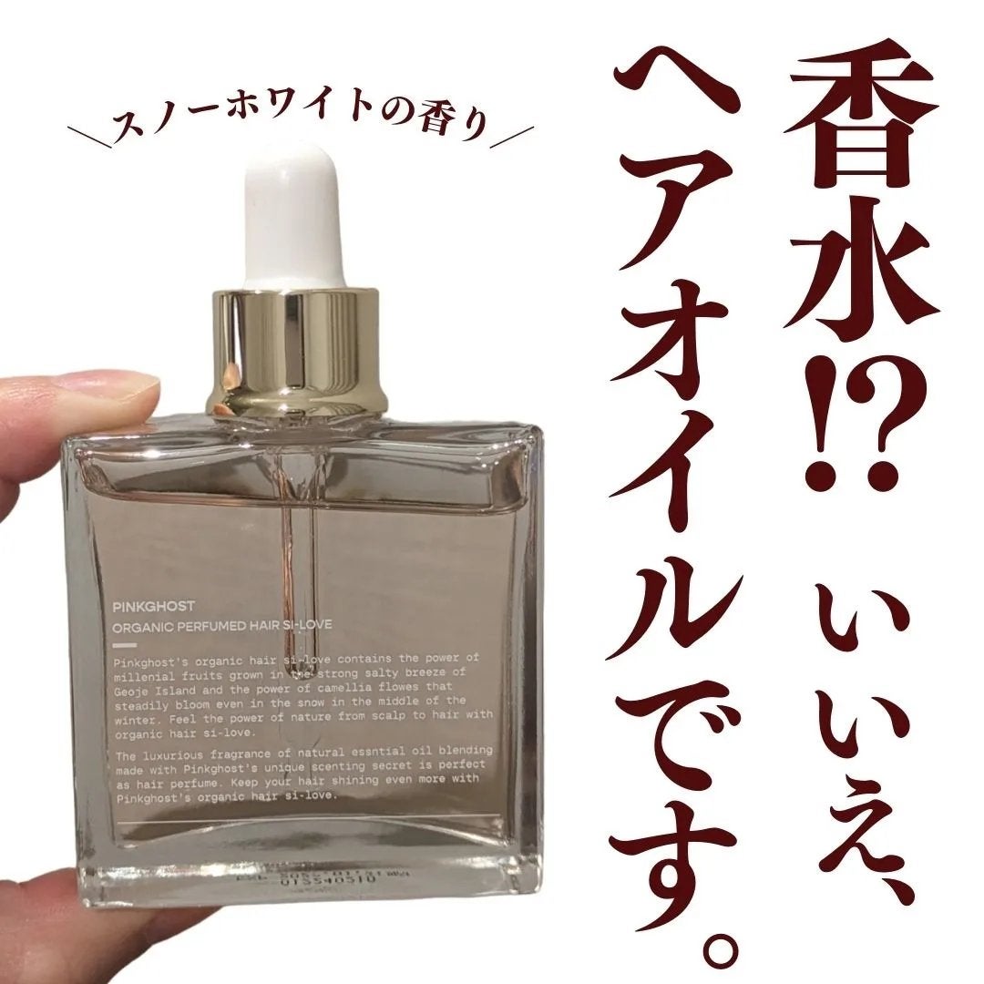 オーガニックヘアシロップ/PINKGHOST/ヘアオイルを使ったクチコミ(1枚目)