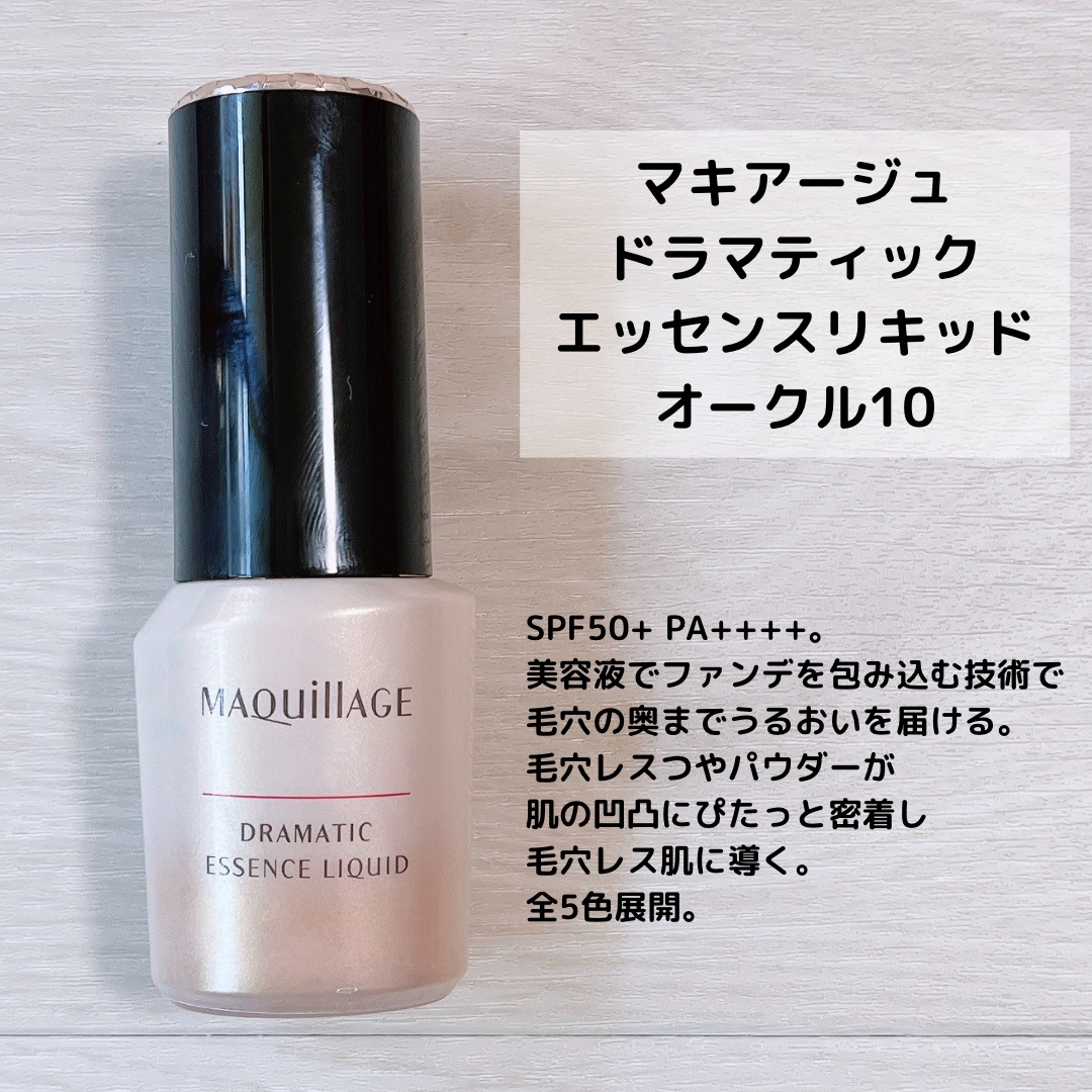 ドラマティックエッセンスリキッド/マキアージュ/リキッドファンデーションを使ったクチコミ（3枚目）