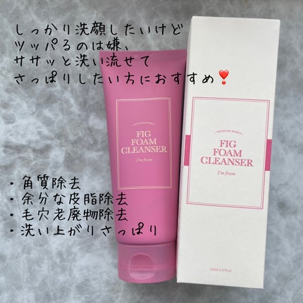フィグフォームクレンザー/I'm from/洗顔フォームを使ったクチコミ(4枚目)