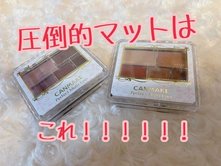 パーフェクトマルチアイズ/キャンメイク/アイシャドウパレットを使ったクチコミ(1枚目)