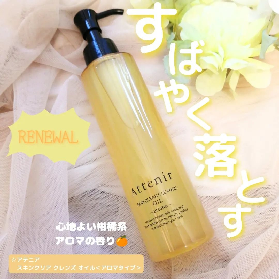スキンクリア クレンズ オイル アロマタイプ/アテニア/オイルクレンジングを使ったクチコミ（1枚目）