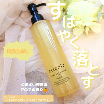 スキンクリア クレンズ オイル アロマタイプ/アテニア/オイルクレンジングを使ったクチコミ(1枚目)