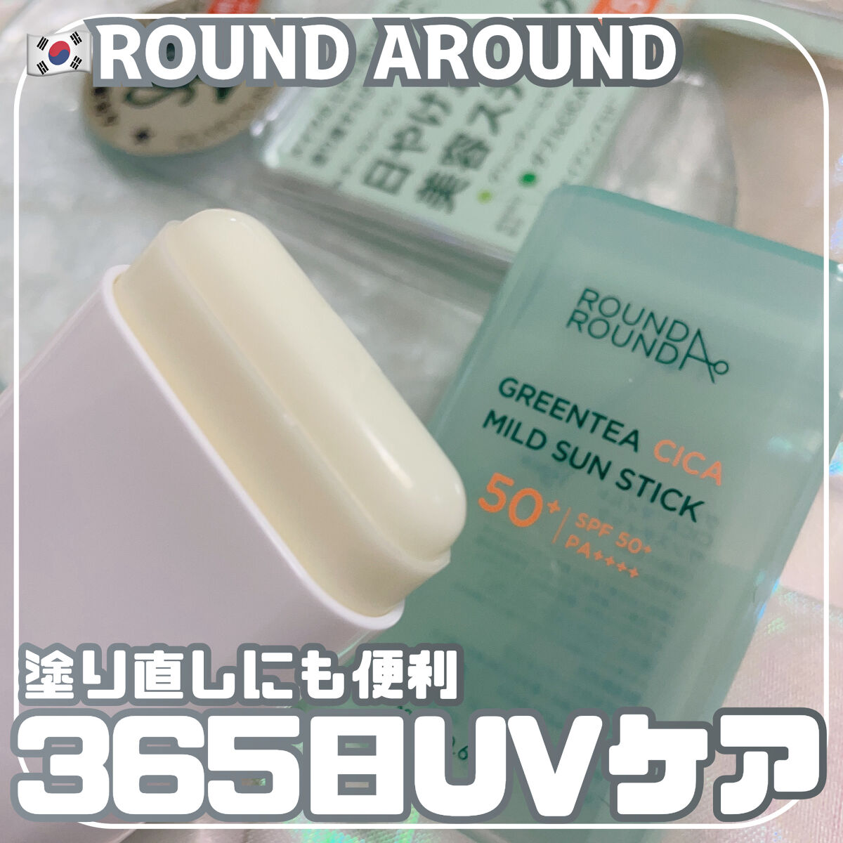 グリーンティー CICA マイルド サンスティック/ラウンドアラウンド/日焼け止めスティックを使ったクチコミ（1枚目）