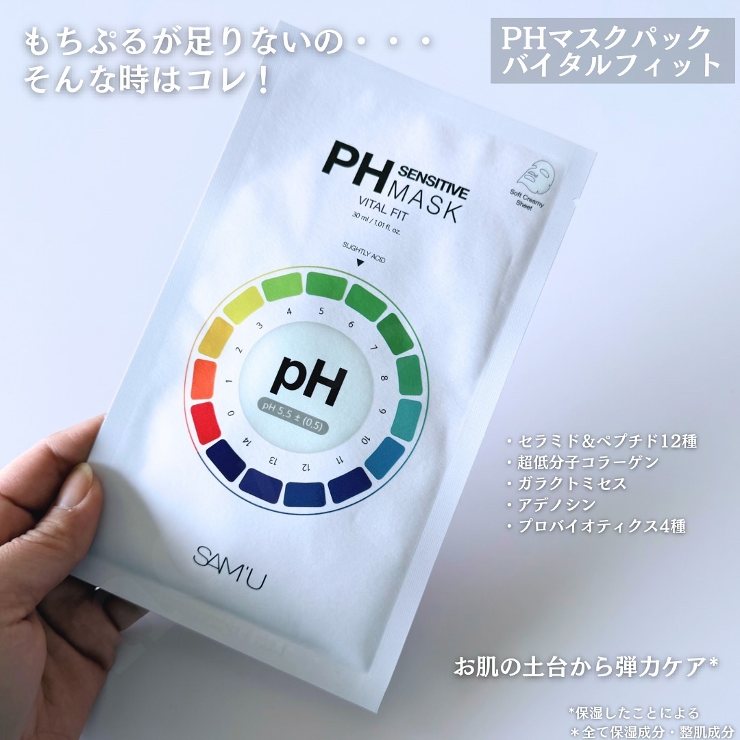 PHセンシティブマスク バイタルフィット/SAM'U/シートマスク・パックを使ったクチコミ（3枚目）