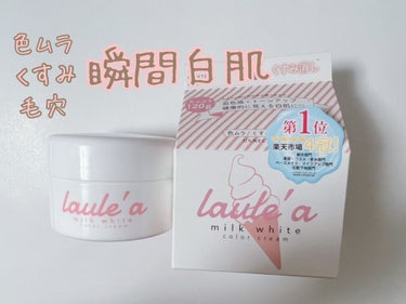 Laule'a  	ミルクホワイトクリームのクチコミ「ラウレア　ミルクホワイト
カラークリーム
（保湿クリーム　化粧下地）


血色感＋トーンアップ.....」（1枚目）