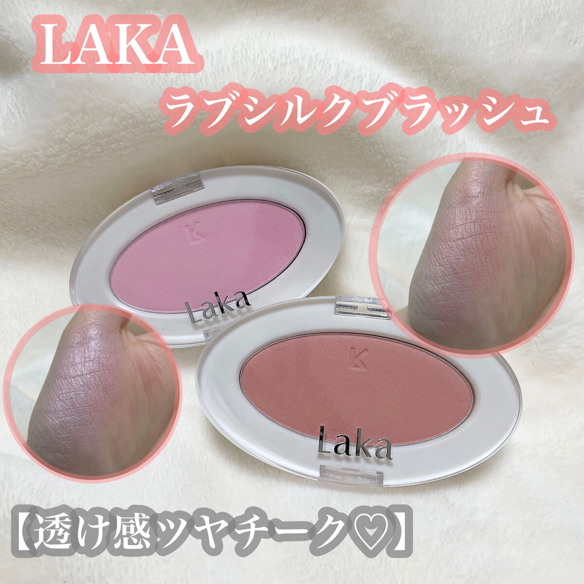 ラブシルクブラッシュ/Laka/パウダーチークを使ったクチコミ（1枚目）