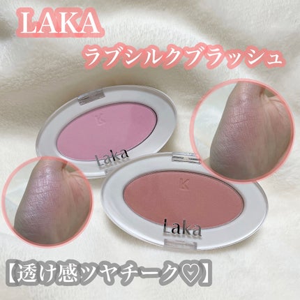 ラブシルクブラッシュ/Laka/パウダーチークを使ったクチコミ(1枚目)
